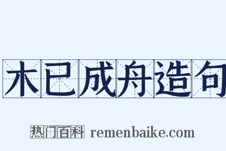木已成舟造句是什么意思的图片